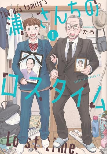 浦さんちのロスタイム(1)