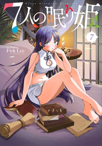 7人の眠り姫(7)