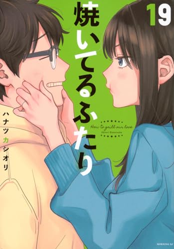 焼いてるふたり（19）