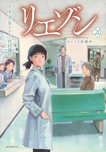 リエゾン ―こどものこころ診療所―（20）