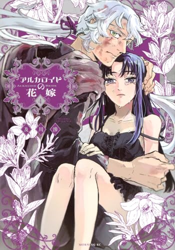 アルカロイドの花嫁（4）