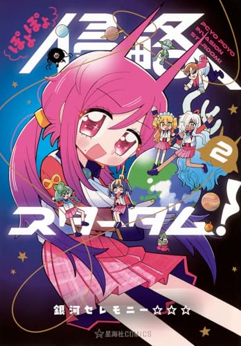 ぽよぽよ侵略スターダム！（2）