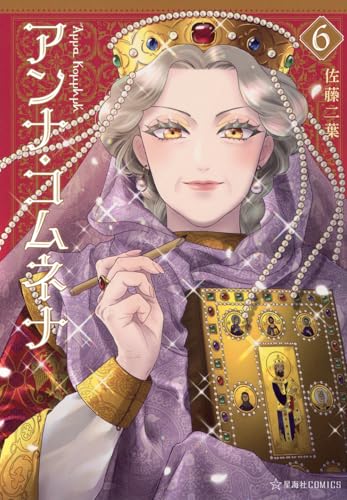 アンナ・コムネナ（6）