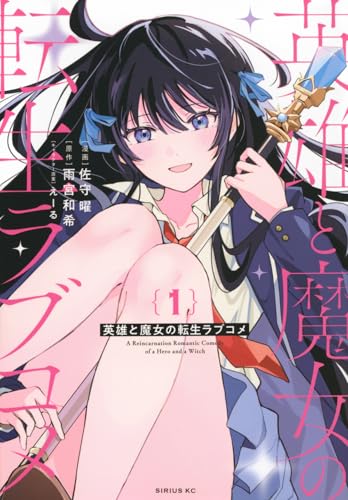 英雄と魔女の転生ラブコメ（1）
