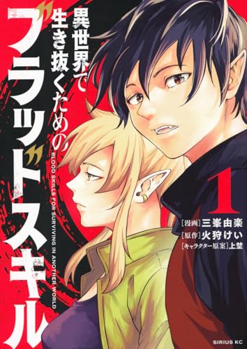 異世界で生き抜くためのブラッドスキル（1）