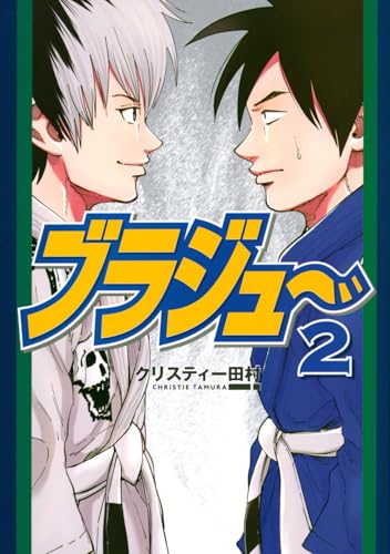 ブラジュ～（2）