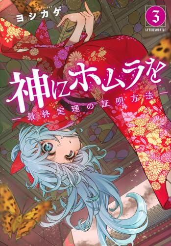 神にホムラを ―最終定理の証明方法―(3)