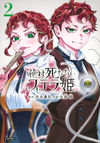 絶対死なないステラ姫（2）