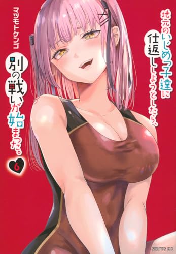 地元のいじめっ子達に仕返ししようとしたら、別の戦いが始まった。（6）