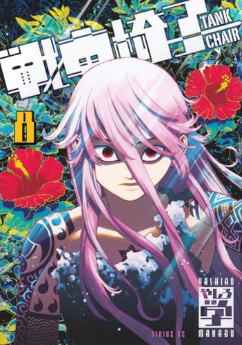 戦車椅子 ―TANK CHAIR―（8）