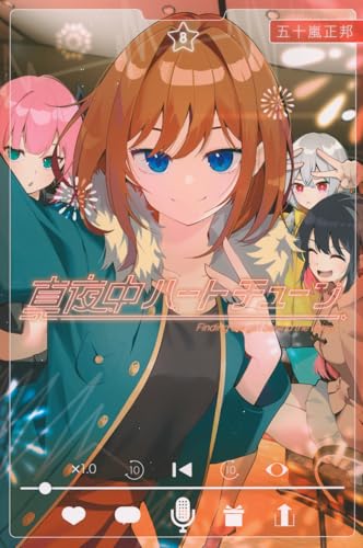 真夜中ハートチューン（8）