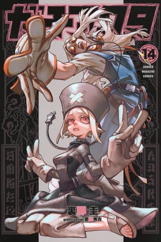 ガチアクタ（14）