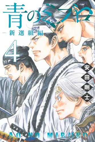青のミブロ―新選組編―（4）