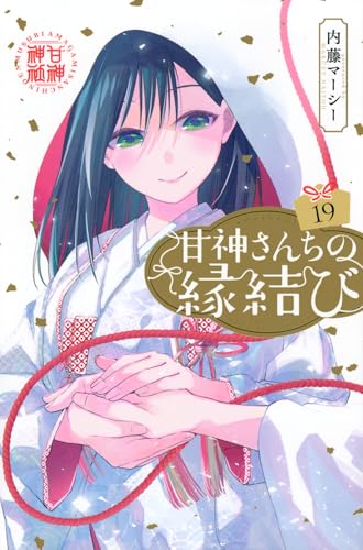 甘神さんちの縁結び（19）