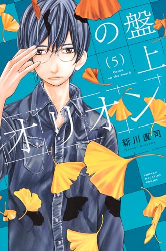 盤上のオリオン（5）