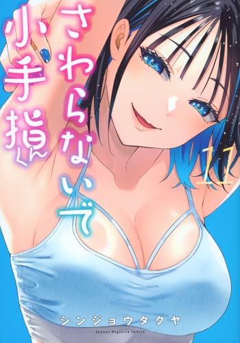 さわらないで小手指くん（11）