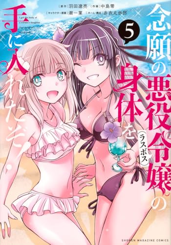 念願の悪役令嬢の身体を手に入れたぞ！（5）