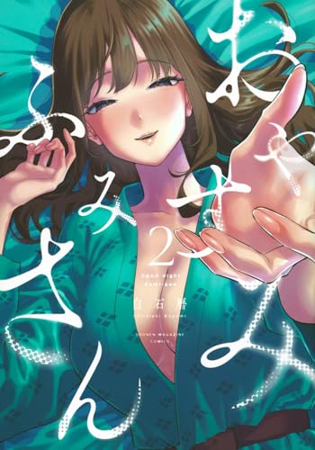 おやすみ ふみさん（2）