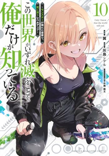 この世界がいずれ滅ぶことを、俺だけが知っている ～モンスターが現れた世界で、死に戻りレベルアップ～（10）