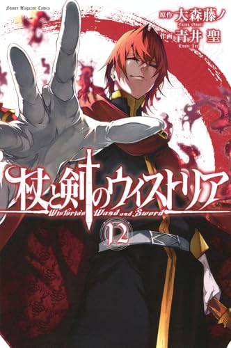 杖と剣のウィストリア（12）