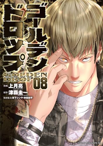 ゴールデンドロップ（8）