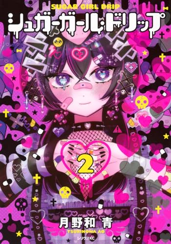 シュガーガール・ドリップ（2）