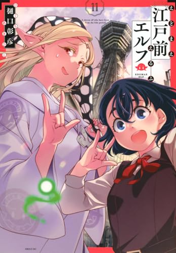 江戸前エルフ（11）