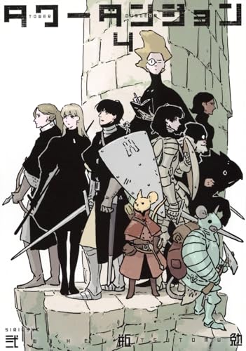 タワーダンジョン（4）