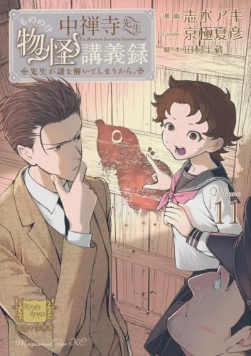 中禅寺先生物怪講義録 先生が謎を解いてしまうから。（11）