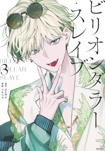 ビリオンダラー・スレイブ（3）