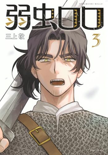 弱虫ロロ（3）
