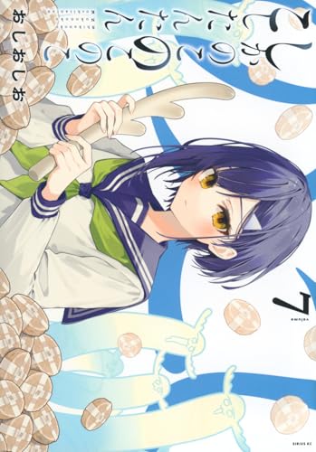 しかのこのこのここしたんたん（7）