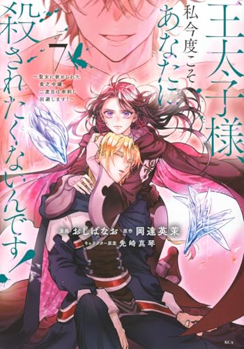 王太子様、私今度こそあなたに殺されたくないんです！ ～聖女に嵌められた貧乏令嬢、二度目は串刺し回避します！～（7）