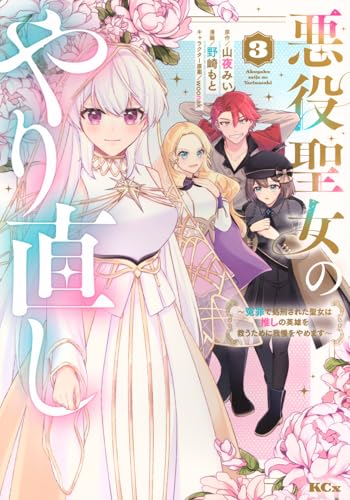 悪役聖女のやり直し ～冤罪で処刑された聖女は推しの英雄を救うために我慢をやめます～（3）