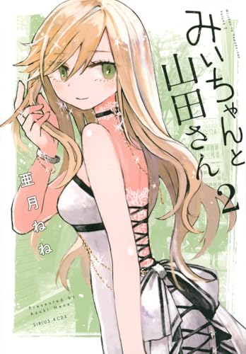 みいちゃんと山田さん（2）