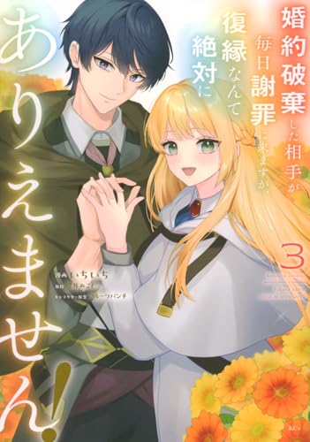 婚約破棄した相手が毎日謝罪に来ますが、復縁なんて絶対にありえません！（3）