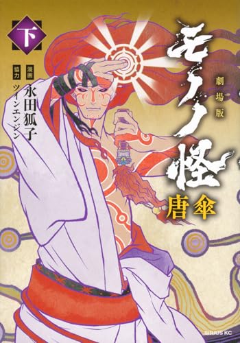 劇場版モノノ怪 唐傘（下）