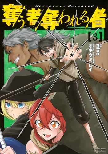 奪う者 奪われる者（3）