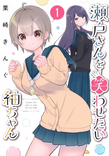 瀬戸さんを笑わせたい紬ちゃん（1）