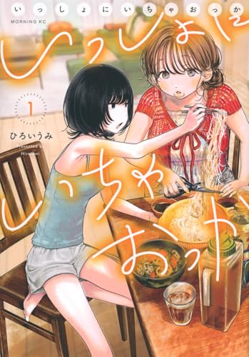 いっしょにいちゃおっか（1）