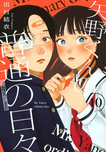 矢野くんの普通の日々（10）