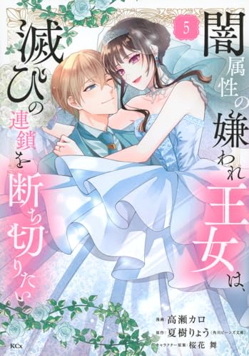 闇属性の嫌われ王女は、滅びの連鎖を断ち切りたい（5）