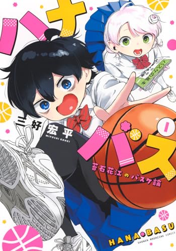 ハナバス 苔石花江のバスケ論（1）