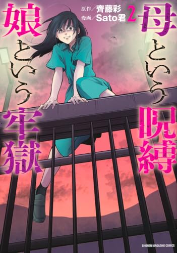 母という呪縛 娘という牢獄（2）