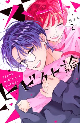 ハートヒビカセ論（2）