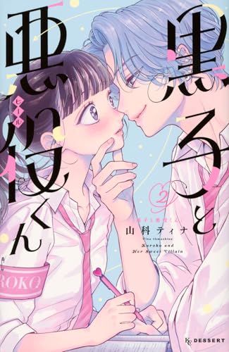 黒子と悪役くん（2）