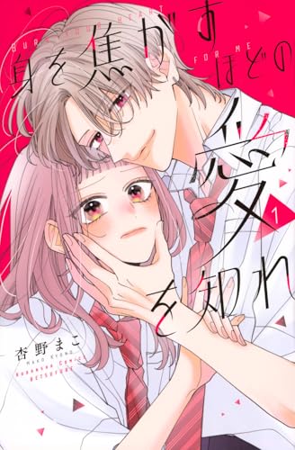 身を焦がすほどの愛を知れ（1）