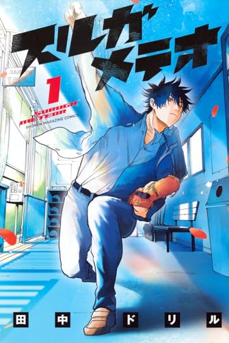 スルガメテオ（1）