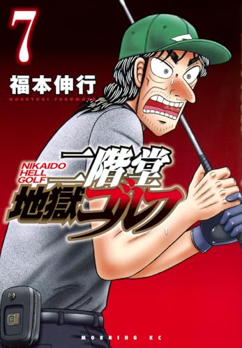 二階堂地獄ゴルフ（7）