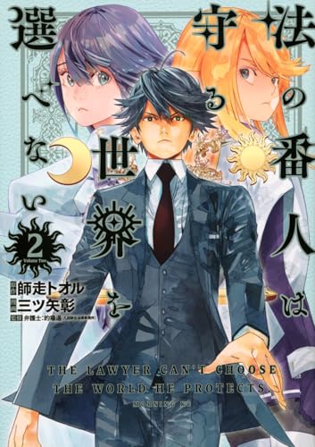 法の番人は守る世界を選べない（2）